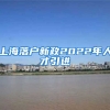 上海落户新政2022年人才引进
