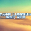 个人申请【上海居住证120积分】全记录