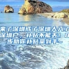 在深圳，创业租金太贵怎么办？人社局：政府扶持5.6万元