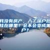 美宝父母没结婚，又想给孩子上户口，出生纸能否写爸爸名字？
