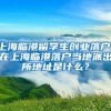 上海临港留学生创业落户，在上海临港落户当地派出所地址是什么？