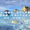 这3家电商，是京东阿里的前辈，上海山东福建人创办，可惜都没了