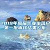 解读!上海人才引进落户中：金融,贸易,航运等重点机构条件