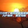 上海突然抢人：每年新增数万落户资格，房价要涨了？