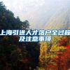 上海引进人才落户全过程及注意事项