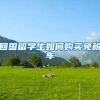 回国留学生如何购买免税车