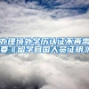 办理境外学历认证不再需要《留学回国人员证明》