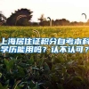 上海居住证积分自考本科学历能用吗？认不认可？
