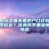 海南人才引进落户政策2022最新细则