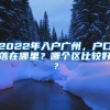 留学生身份证期满难换证，“海外110”助力解忧