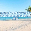 上海居住证和积分办理流程（本人亲测流程）