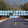 教育部取消《留学回国人员证明》，访学会受到什么影响？