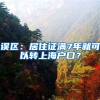误区：居住证满7年就可以转上海户口？