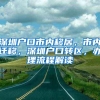 原来广州户口这么好啊？点开看看吧 给自己增加点知识