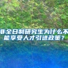 非全日制研究生为什么不能享受人才引进政策？