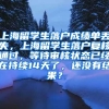 上海留学生落户成绩单丢失，上海留学生落户复核通过，等待审核状态已经在持续14天了，还没有结果？