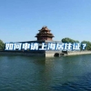 五月缴纳社保，是否赶得上2020年留学生现行政策落户上海呢？