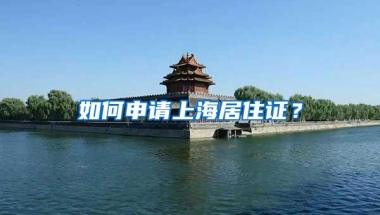 五月缴纳社保，是否赶得上2020年留学生现行政策落户上海呢？