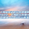 上海居住证积分办理细则2022，上海积分办理16区地址+120分打分标准