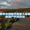 邮寄办理留学回国人员就业落户手续办法