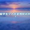 留学生个人档案如何补办？