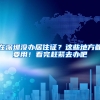 必看！低学历如何快速达到120分？上海居住证积分方案火速了解