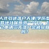 人才引进落户天津(学历型)异地社保断缴一个月，自己申请三无落户会被驳回吗？