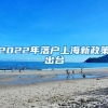 2022年落户上海新政策出台