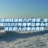 深圳核准制入户步骤_深圳2022年度单位申办引进在职人才申办条件