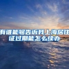 有谁能够告诉我上海居住证过期能怎么续办