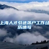 上海人才引进落户工作经历填写