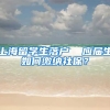 上海留学生落户  应届生如何缴纳社保？