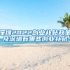 领补贴、直接入户、免费住房 毕业来深圳，竟然有这么多好处