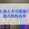 上海人才引进落户重点机构名单，员工可直接落户上海