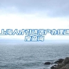 上海人才引进落户办理进度查询