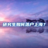 上海户籍 留学归国人员政策