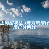 上海留学生9月入职预计落户时间线