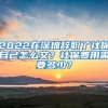 居住证积分是外地户口小孩在上海上学的必要条件！