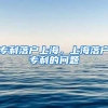 深圳核准入户现在就能办理，跟积分窗口开不开没关系