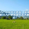 什么时候办理深圳入户最好？你可得抓紧时间了