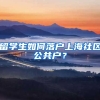 留学生如何落户上海社区公共户？