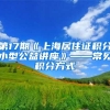 第17期《上海居住证积分小型公益讲座》——常见积分方式