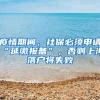 2022年非上海生源应届普通高校毕业生落户新政重点！点击查看