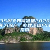 非应届留学生还可以落户上海吗？有过工作经历影响正常落户吗？
