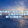 上海户口有多重要？你只是没有发现它的“美”
