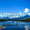 上海市居住证在哪办？哪位晓得？