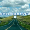 留学生回国哪些专业好就业