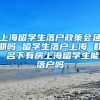 上海留学生落户政策会延期吗 留学生落户上海 群 名下有房上海留学生能落户吗