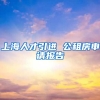 上海人才引进 公租房申请报告