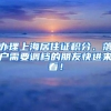 上海“新王牌”！临港新片区18万个就业岗位，社保1年可买房